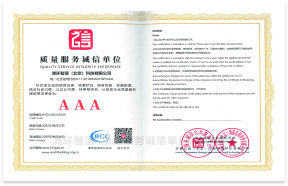 清环智源（北京）科技有限公司-质量服务诚信单位AAA证书
