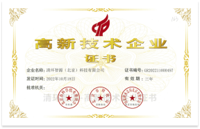 清环智源（北京）科技有限公司-高新技术企业证书
