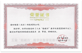 清环智源（北京）科技有限公司-工业“能碳污”数字化智慧 管理平台二等奖